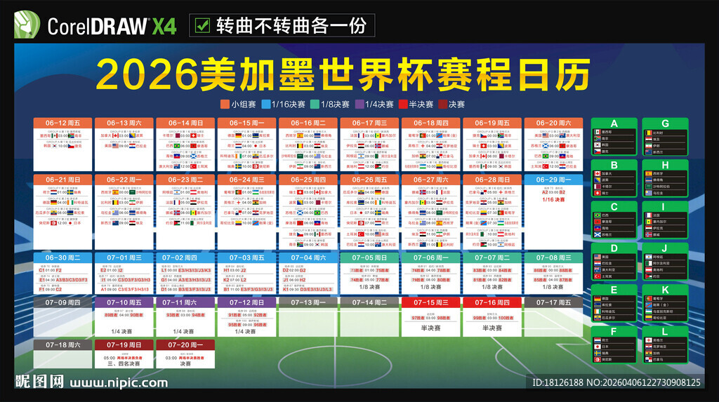 2026美加墨世界杯赛程表