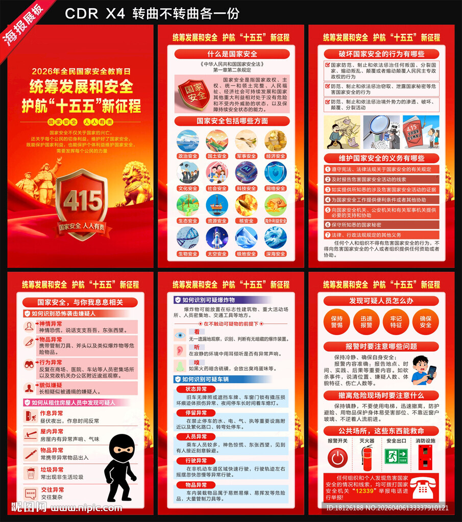 2026全民国家安全教育日海报