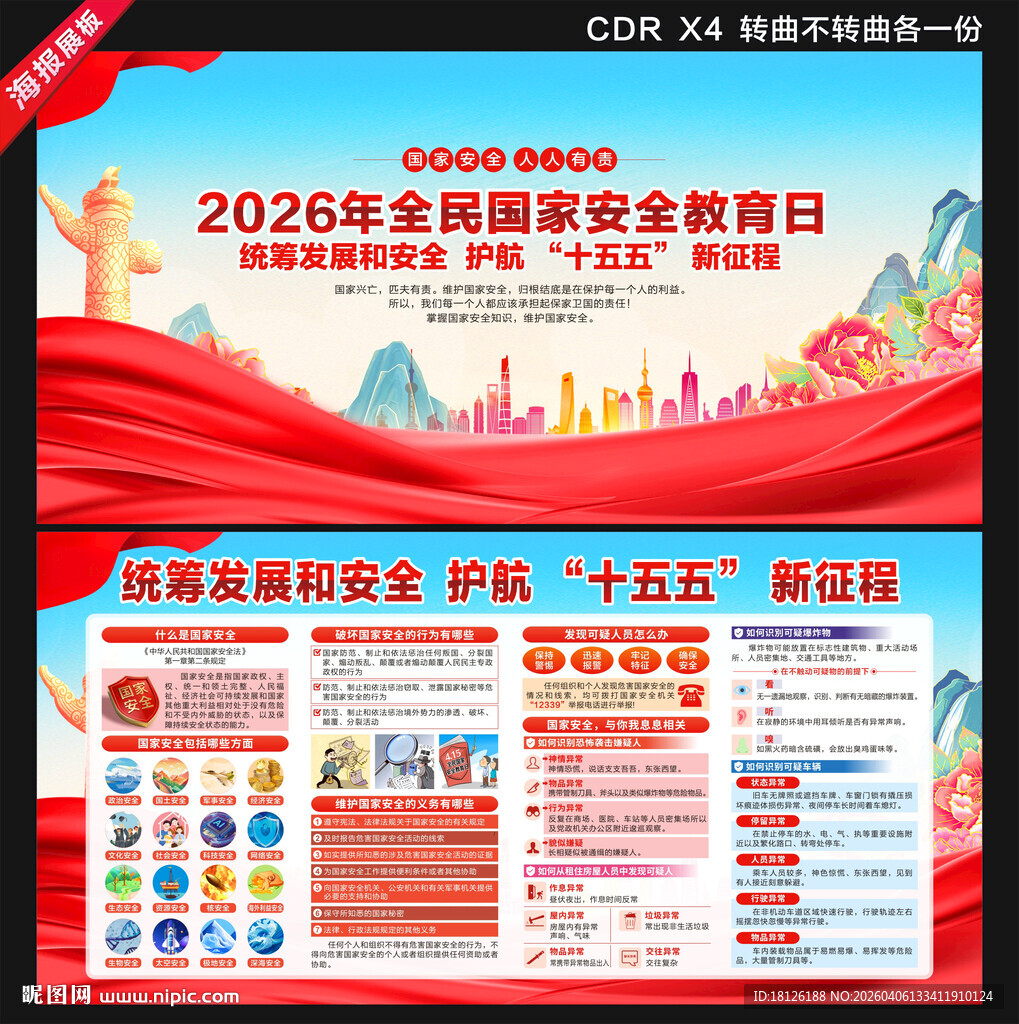 2026全民国家安全教育日