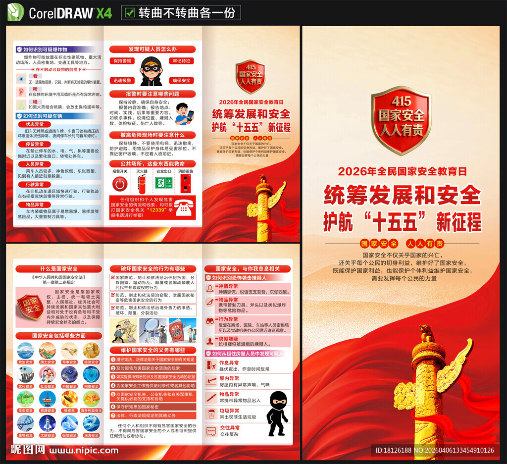 2026国家安全教育日三折页