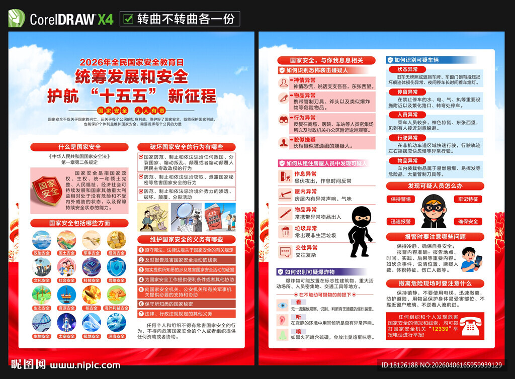 2026国家安全教育日宣传单