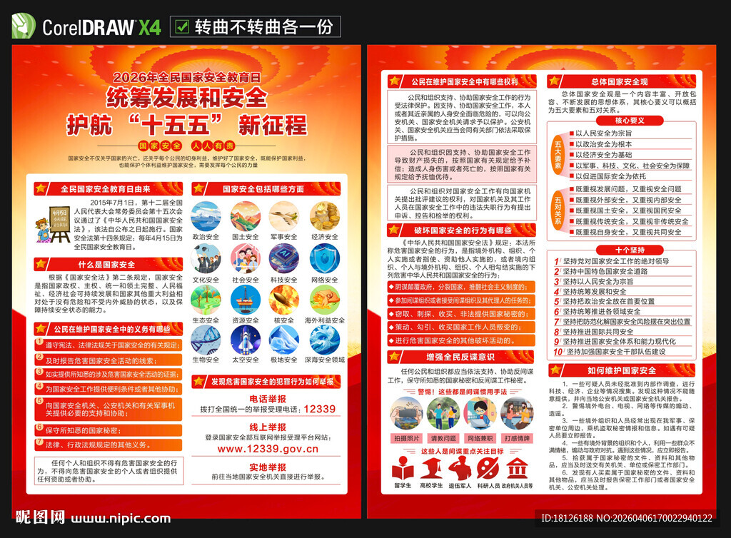 2026国家安全教育日宣传单