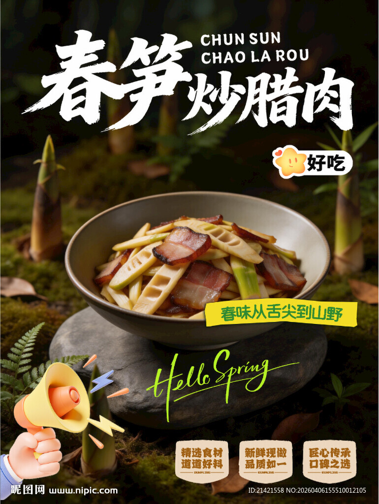 春笋炒腊肉美食海报