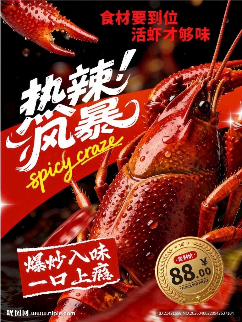 热辣风暴小龙虾促销海报