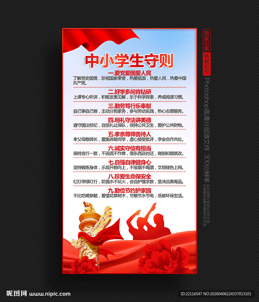 中小学生守则展板