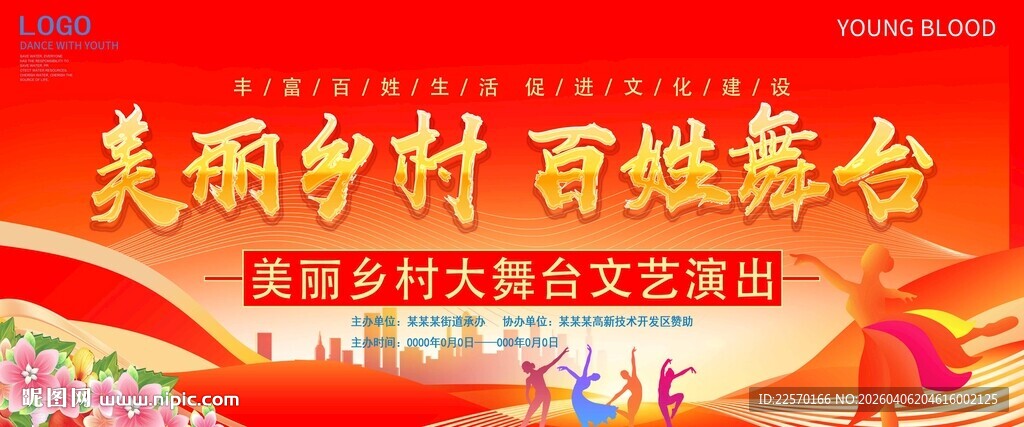 美丽乡村百姓大舞台