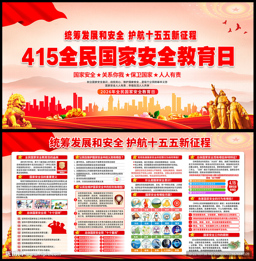 全民国家安全教育日