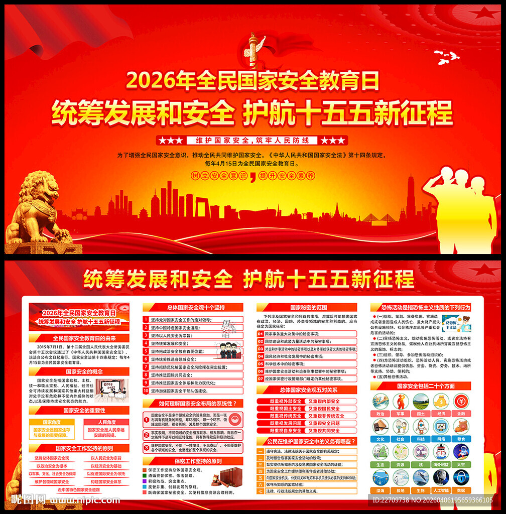 415全民国家安全教育日海报