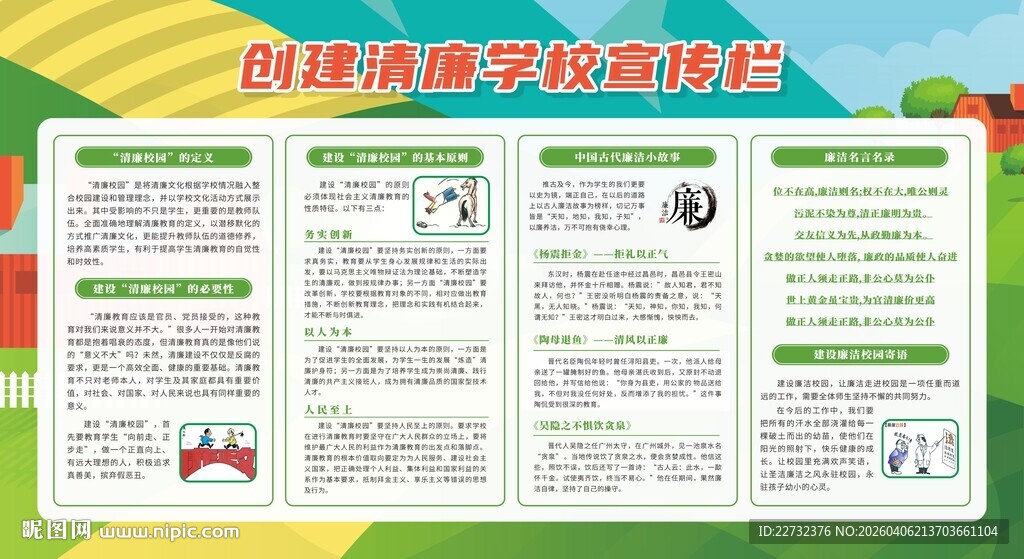创建廉洁学校校园宣传栏
