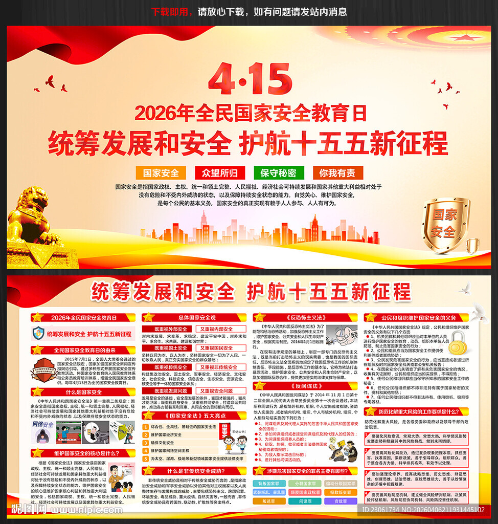 全民国家安全教育日宣传海报