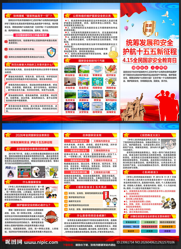 415国家安全日三折页