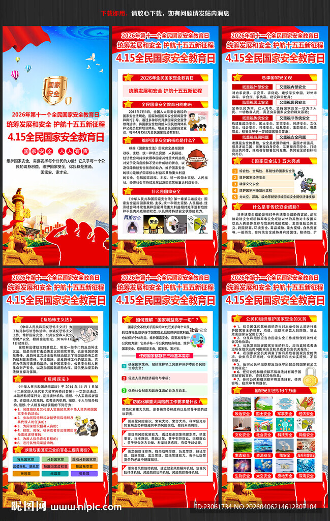 415国家安全教育日展架