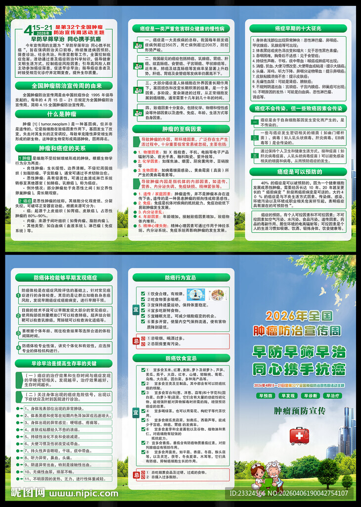 2026年肿瘤宣传周手册