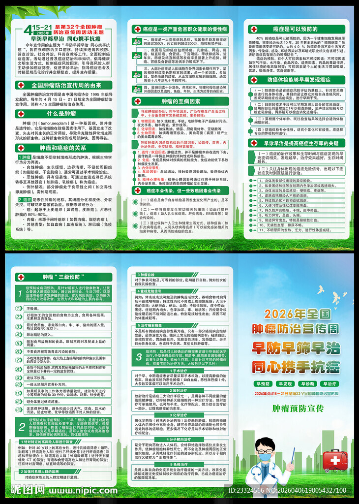 2026年全国肿瘤宣传周折页