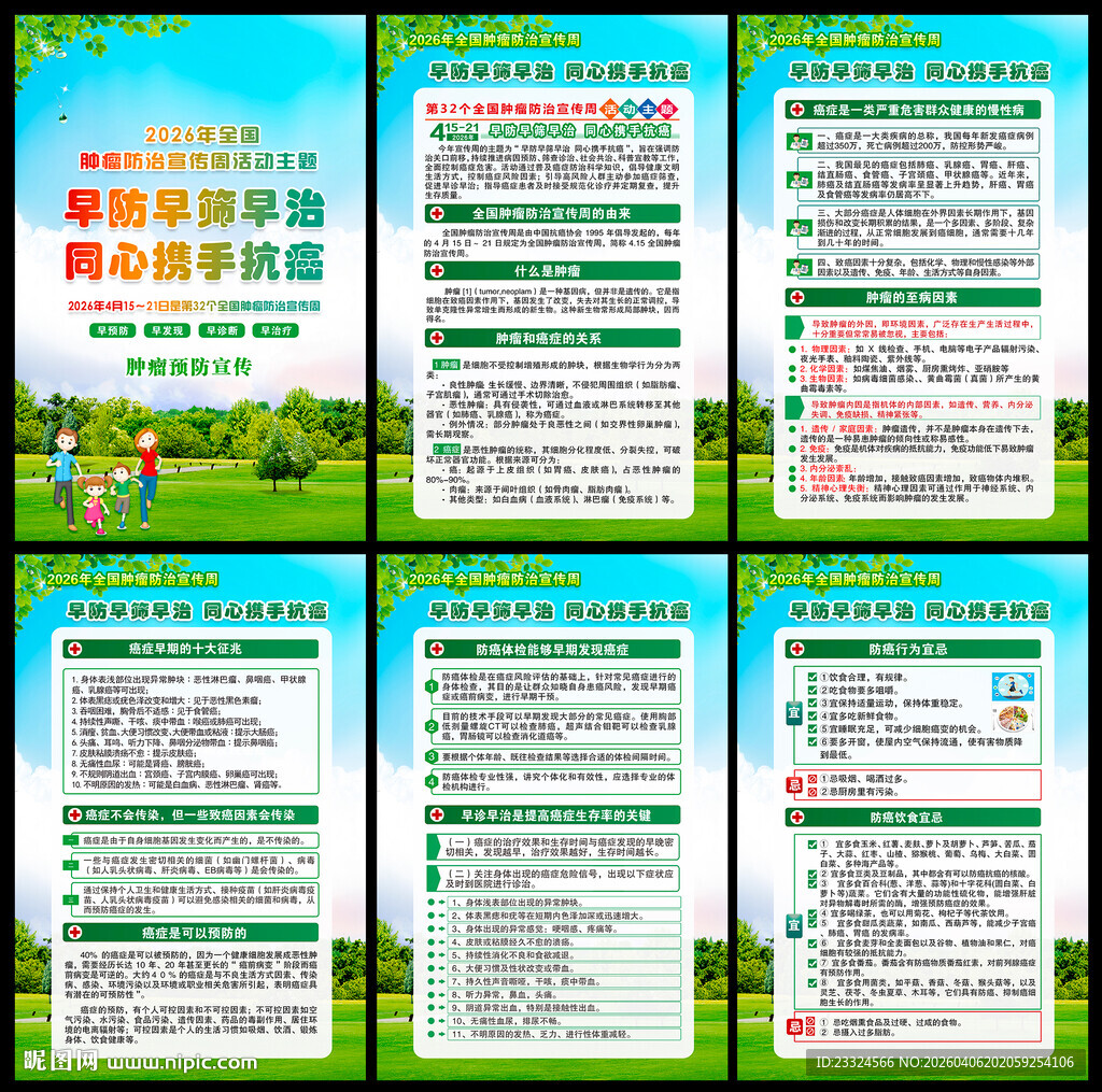 2026全国肿瘤宣传周
