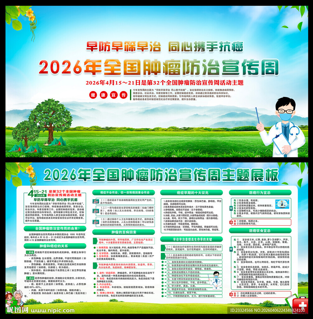 2026肿瘤防治宣传周