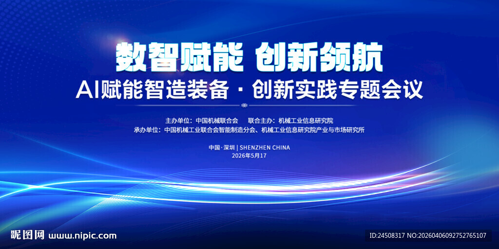 数智赋能创新领航会议背景