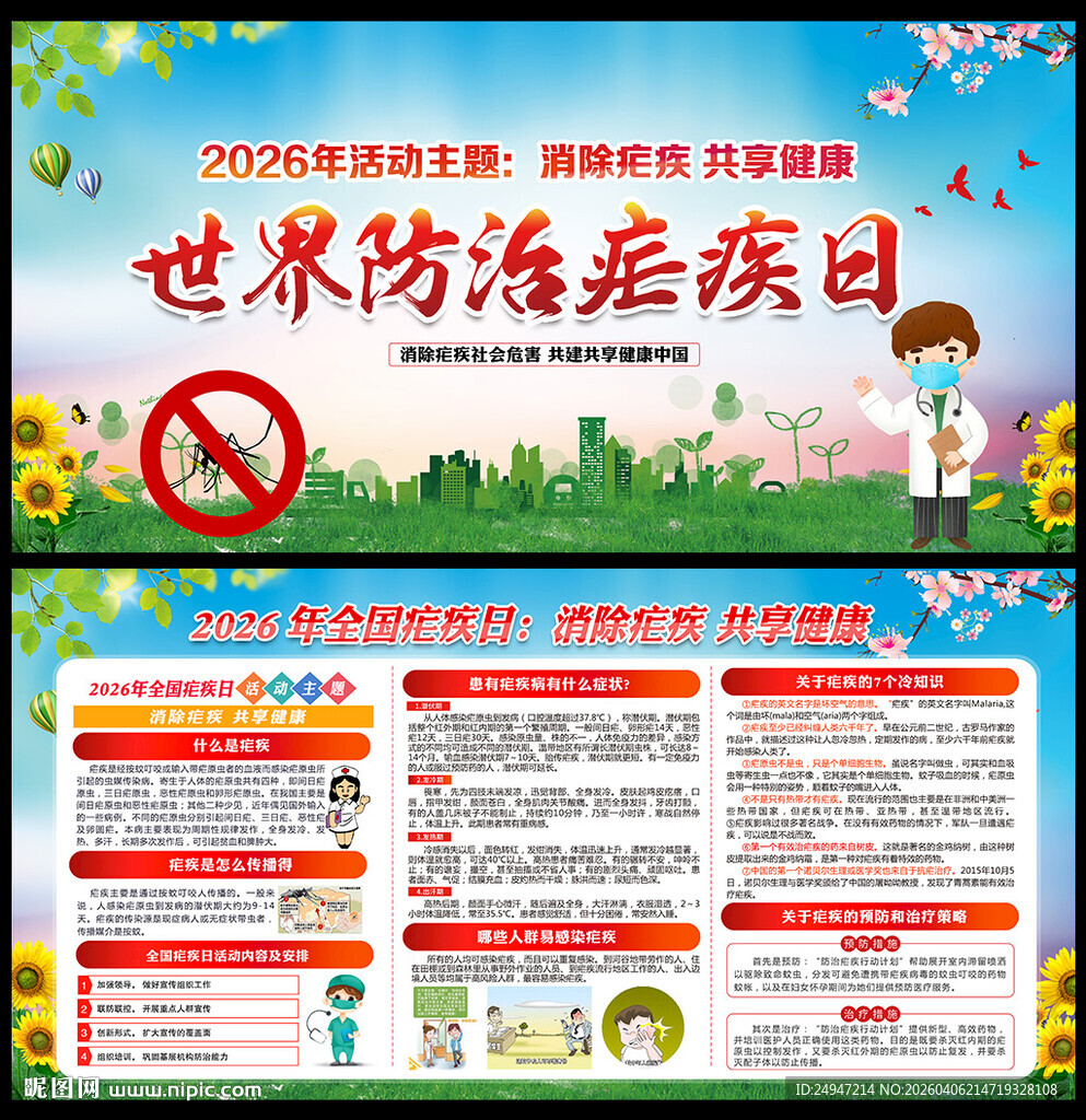 2026年世界防治疟疾日