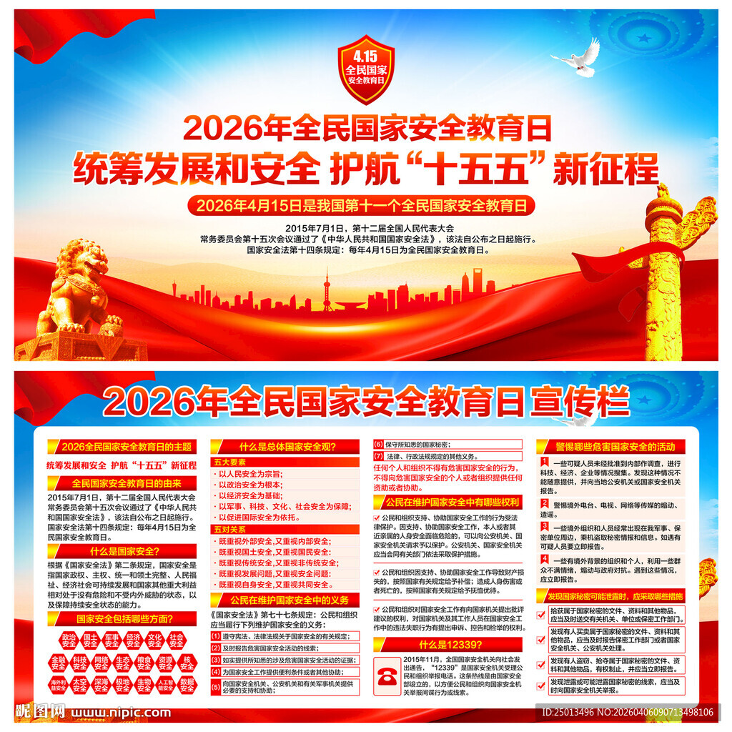 全民国家安全教育日