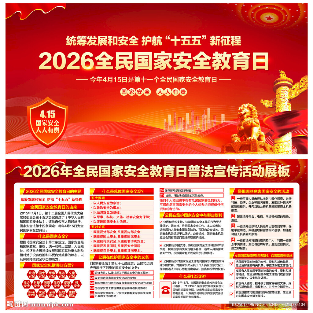 全民国家安全教育日