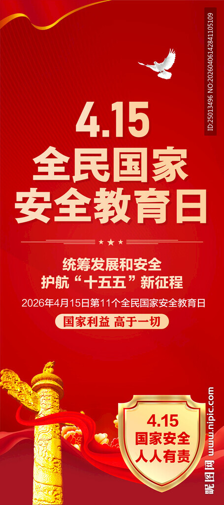 全民国家安全教育日