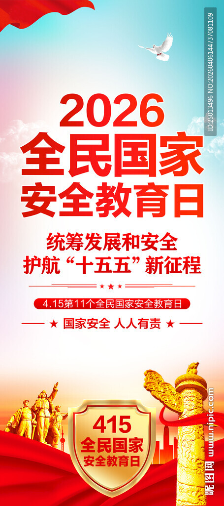 2026全民国家安全教育日