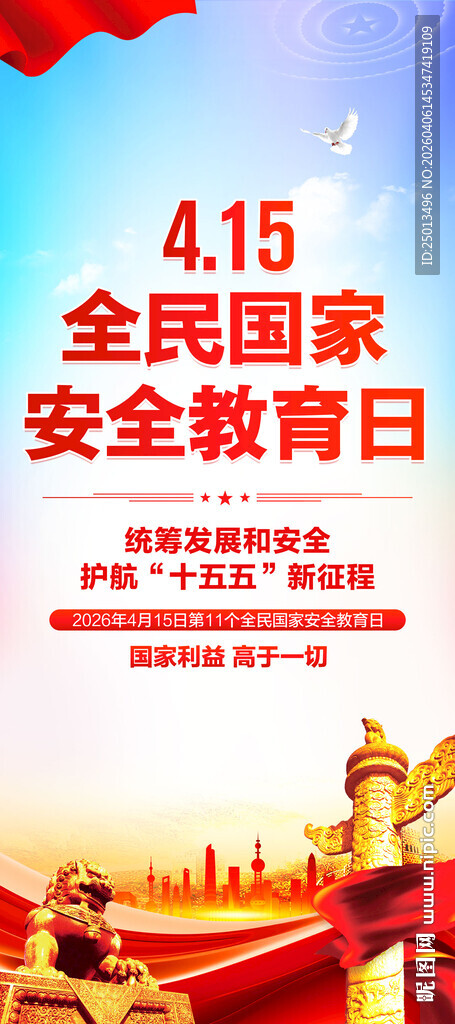 全民国家安全教育日