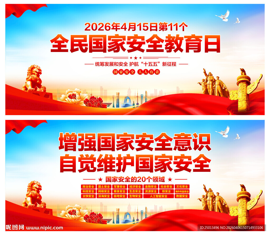全民国家安全教育日