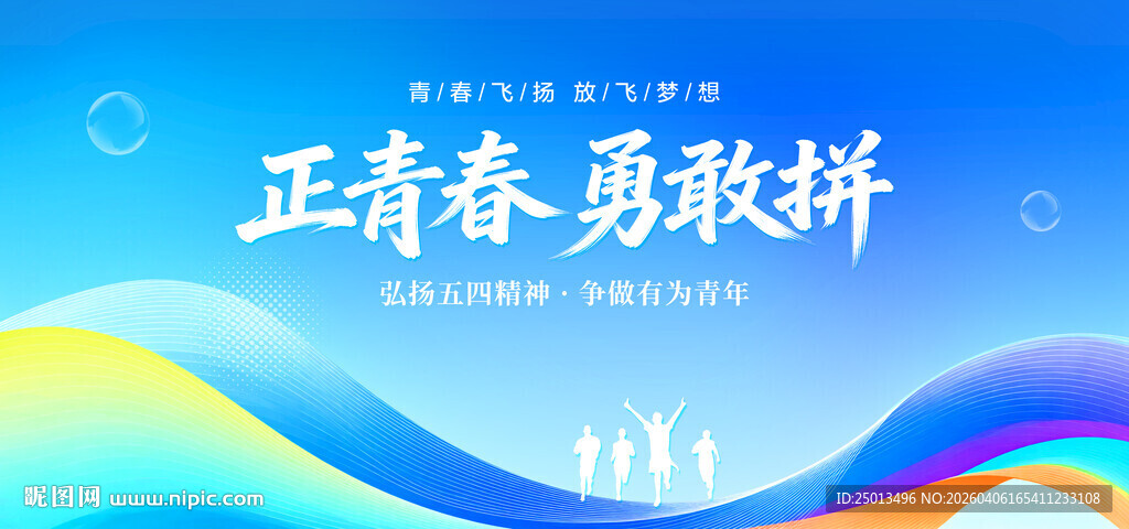正青春勇敢拼