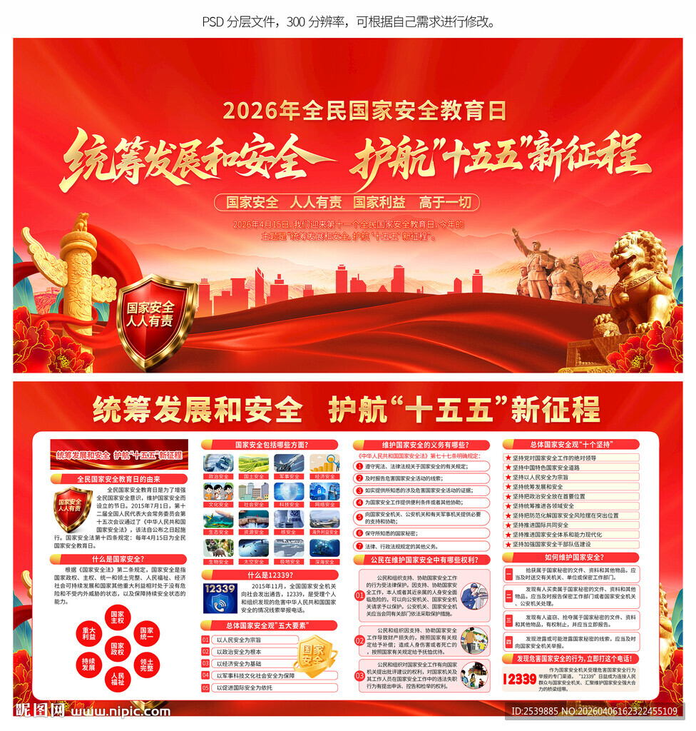 全民国家安全教育日