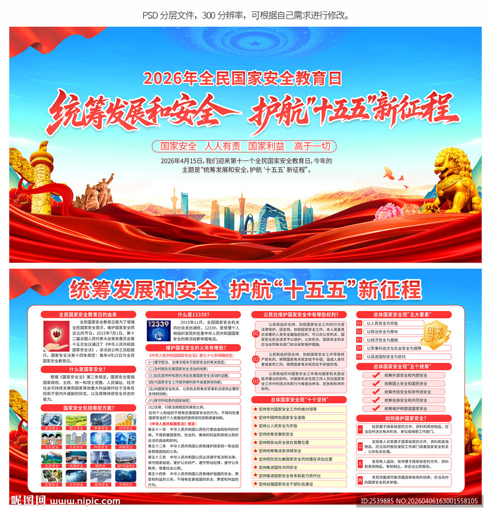 全民国家安全教育日