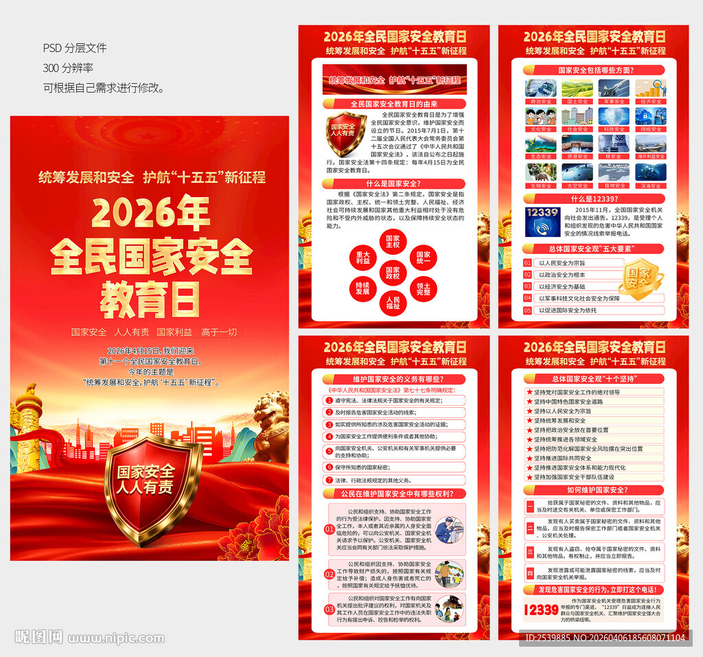 国家安全教育日