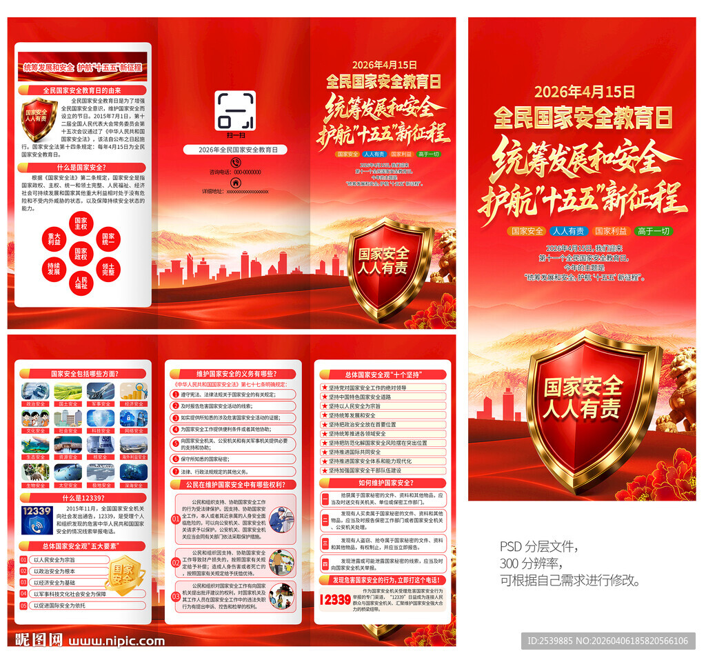 2026年全民国家安全教育日