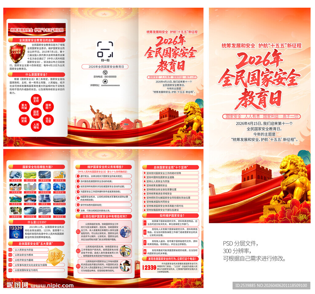 国家安全教育三折页