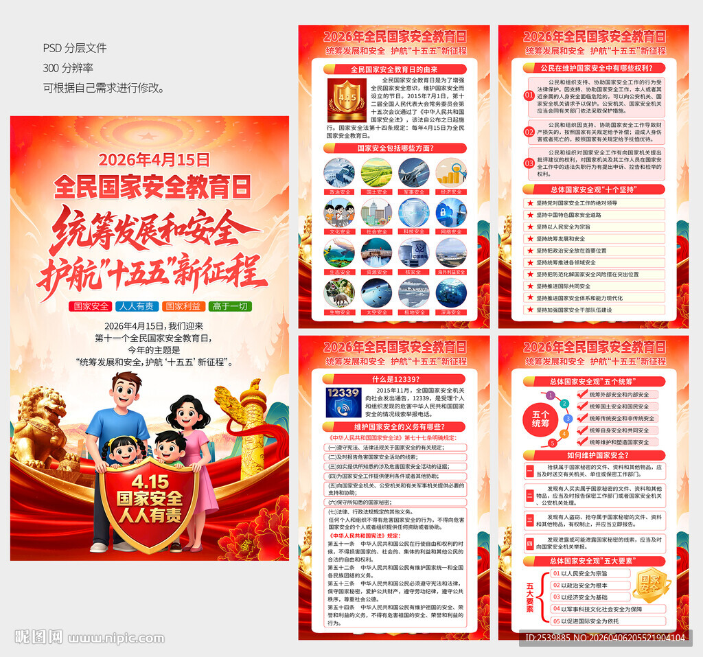 2026年全民国家安全教育日