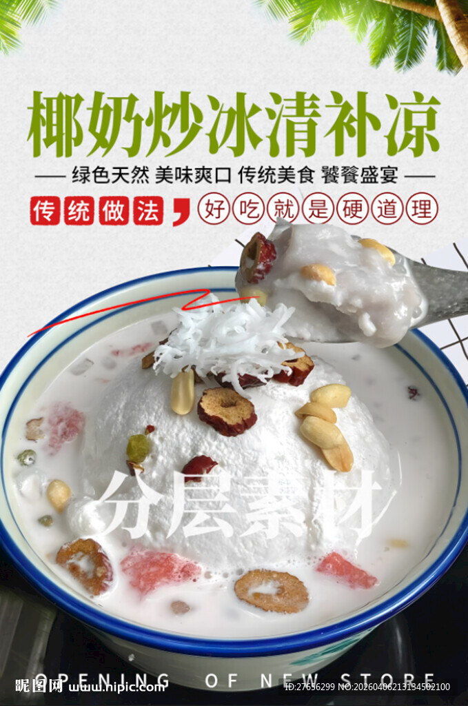 椰奶炒冰清补凉