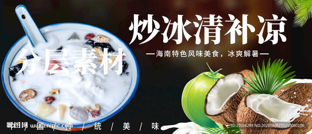 炒冰清补凉 椰奶清补凉炒冰