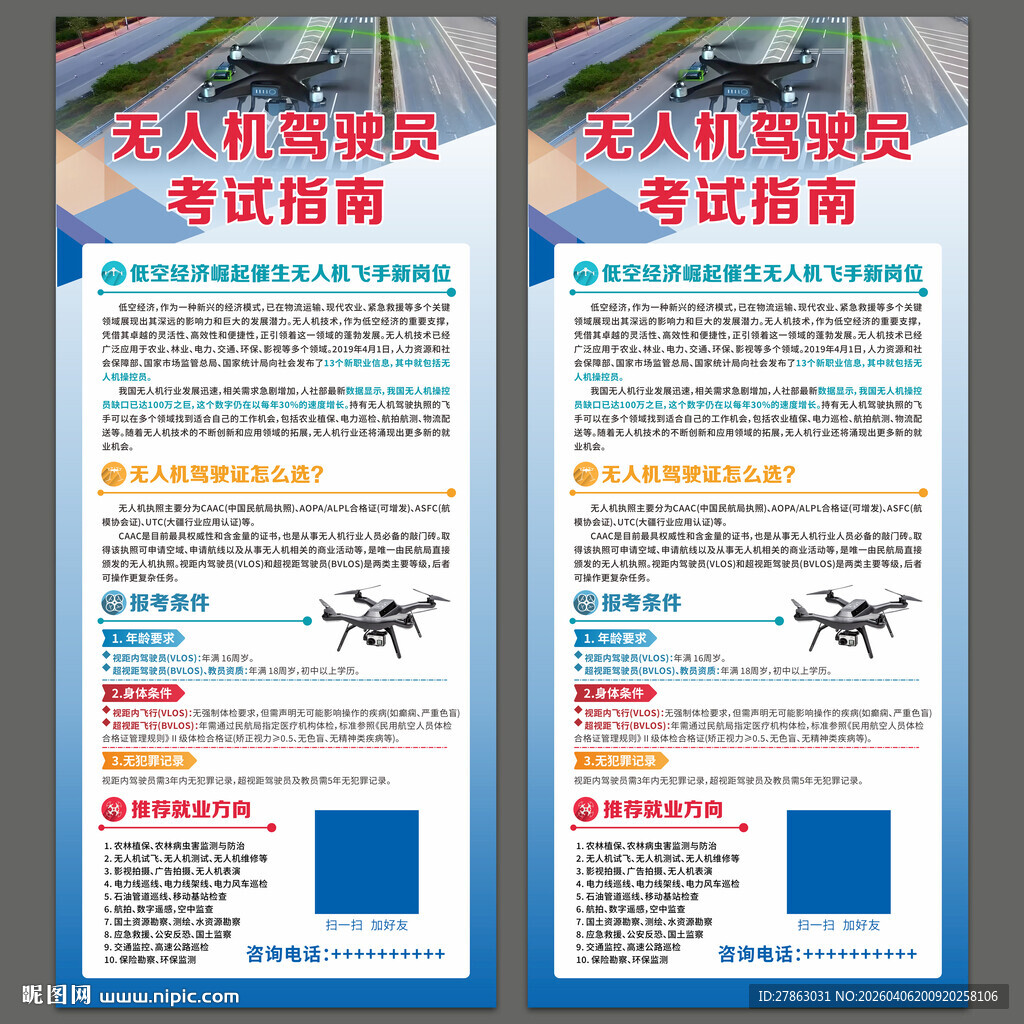 无人机驾驶证海报