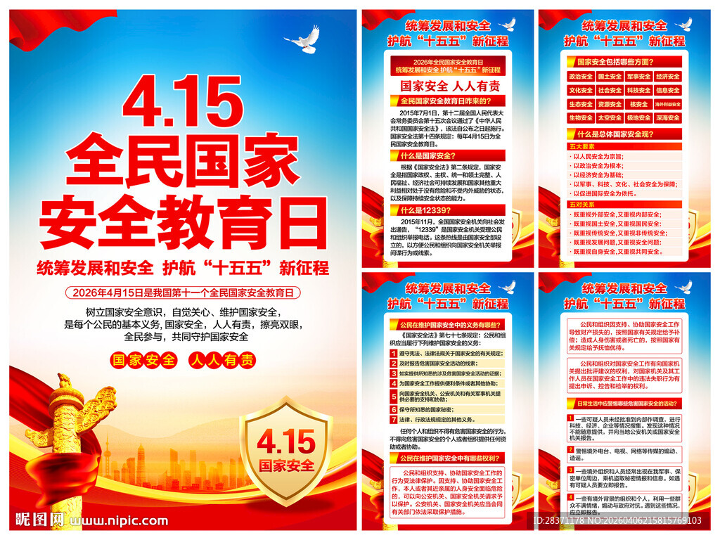 全民国家安全教育日