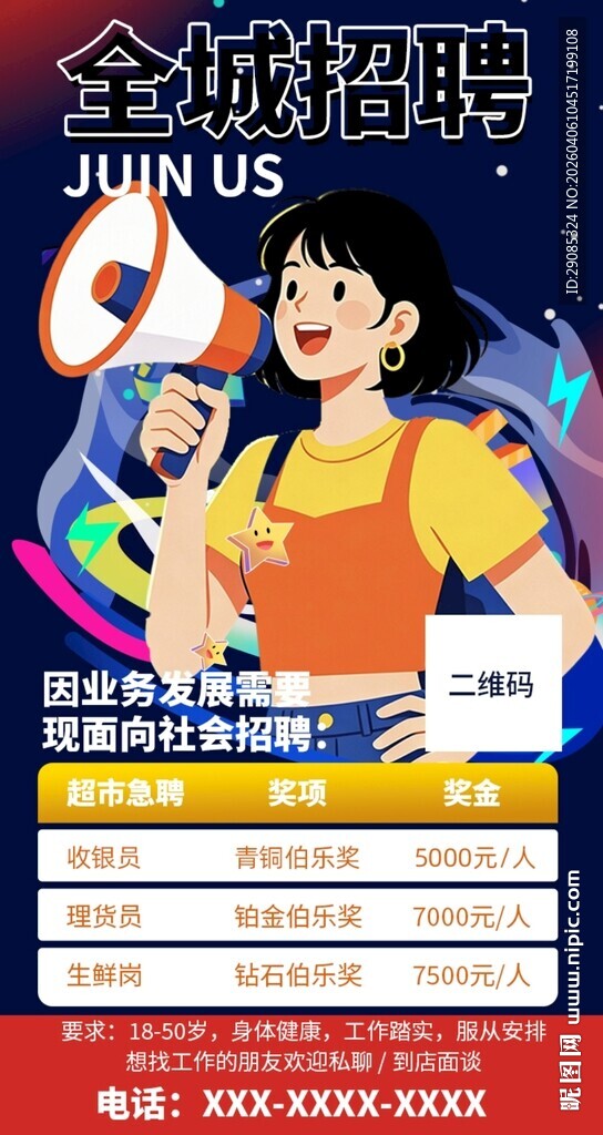 扁平插画超市招聘海报孟菲斯撞色