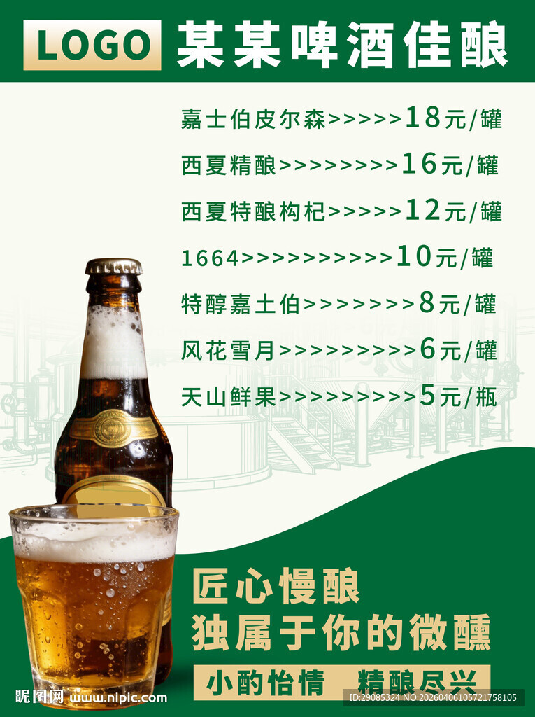 精酿啤酒复古极简绿色价目表