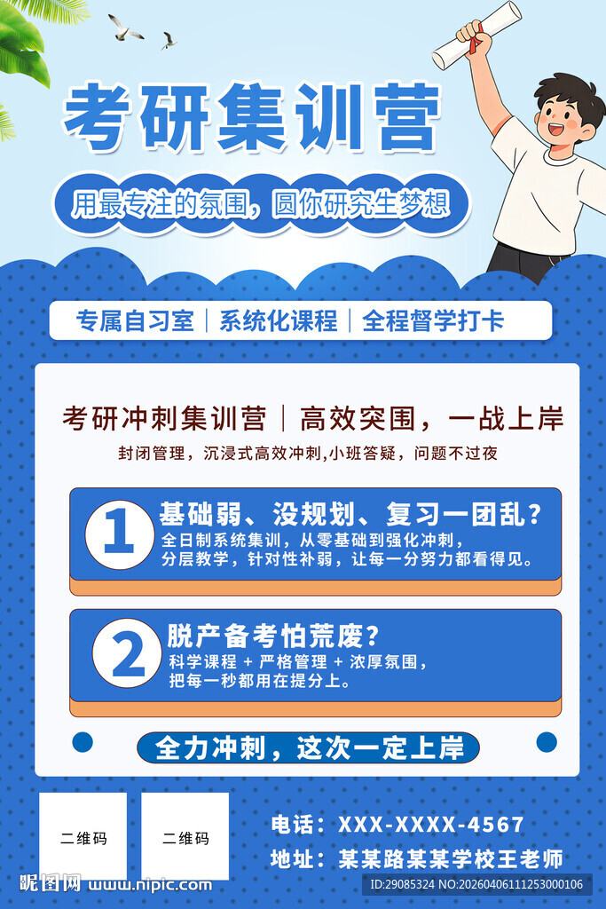 卡通集训简约考研冲刺扁平培训海