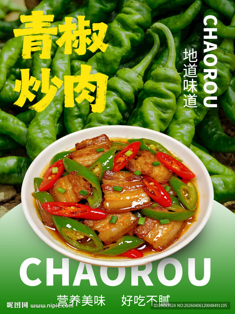 青椒炒肉美食展示餐厅绿色美食