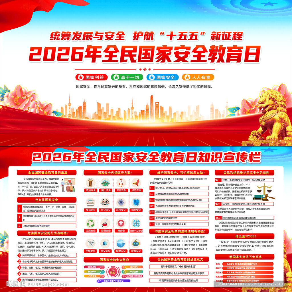 415全民国家安全教育日