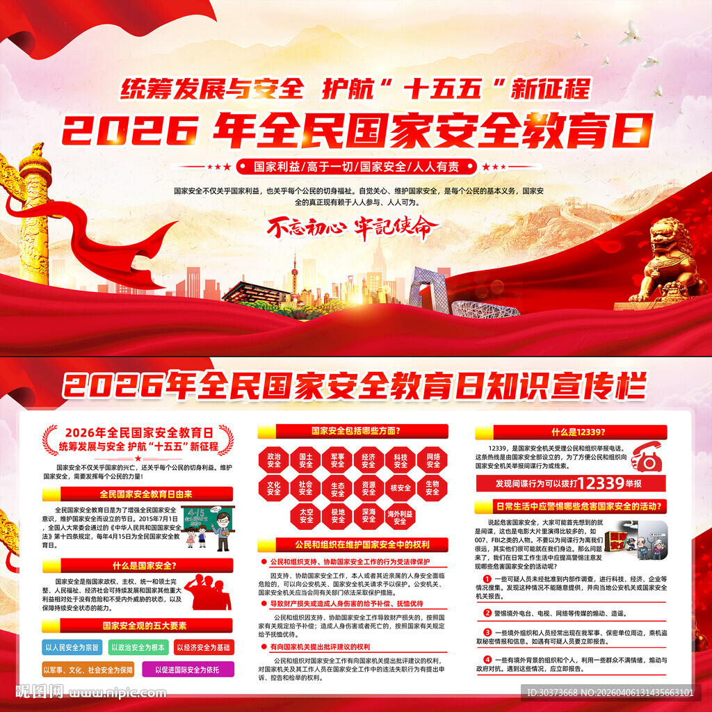 415全民国家安全教育日