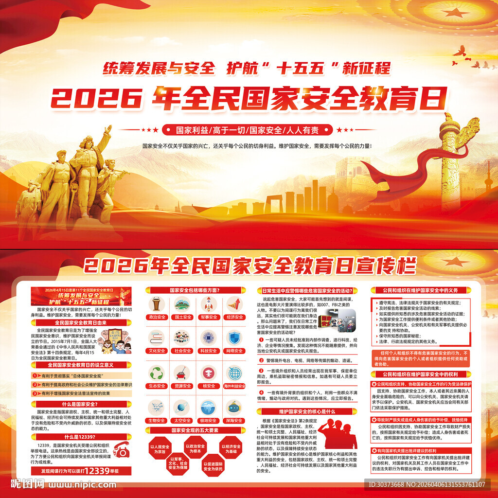 2026年全民国家安全教育日