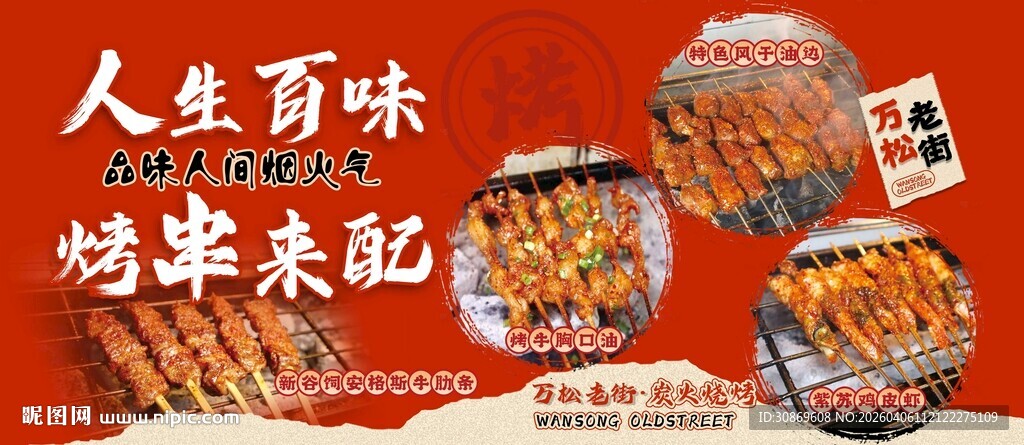 人生百味烧烤来配美食图