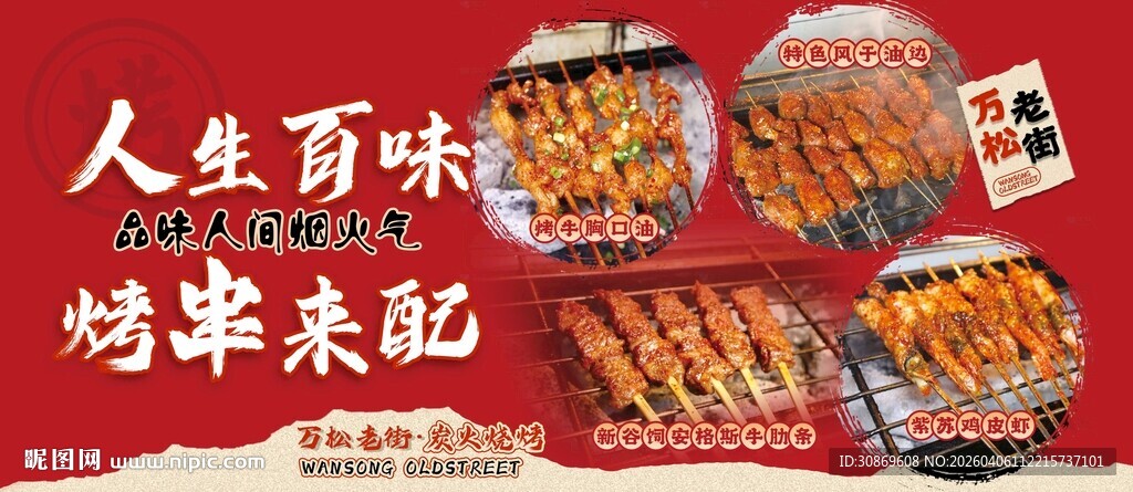 人生百味烧烤来配海报图