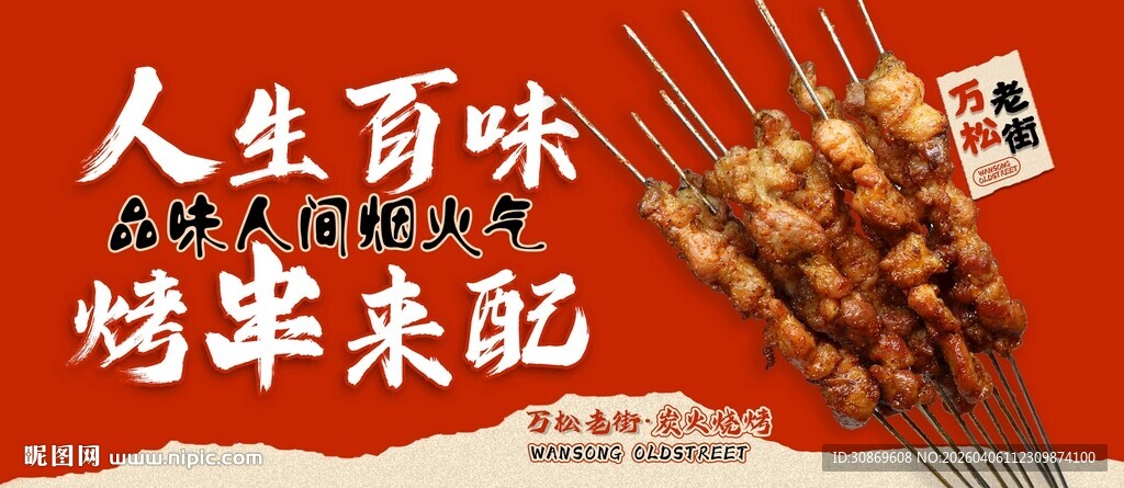 人生百味烧烤来配海报图