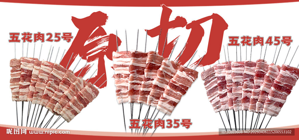 原切五花肉串首图